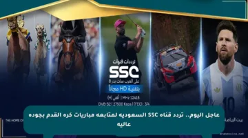 عاجل اليوم.. تردد قناة SSC السعودية لمتابعة مباريات كرة القدم بجودة عالية